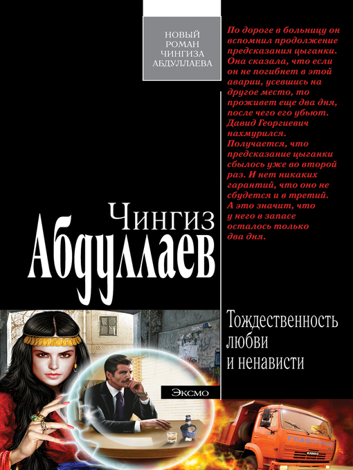Title details for Тождественность любви и ненависти by Абдуллаев, Чингиз - Available